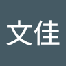 江文佳