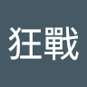 清流狂戰
