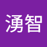 陳湧智