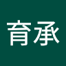 洪育承