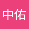 佑哥
