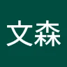 吳文森