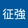 徐征強