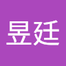 昱廷