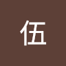 零參伍