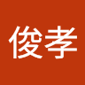 廖俊孝