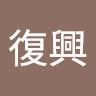 馬復興
