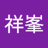 劉祥峯