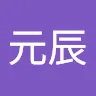 黃元辰