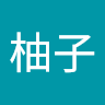范柚子