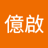 無限億啟