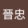 張晉忠