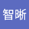 梁智晰