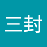 張三封