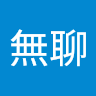 好無聊