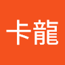 麻卡龍