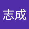 黃志成