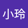 王小玲