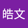 陳皓文