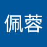李佩蓉