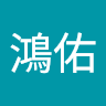 許鴻佑