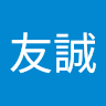 許友誠