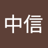 黃中信