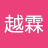 湯越霖