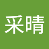 陳采晴