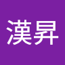 陳漢昇