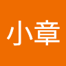 王小章
