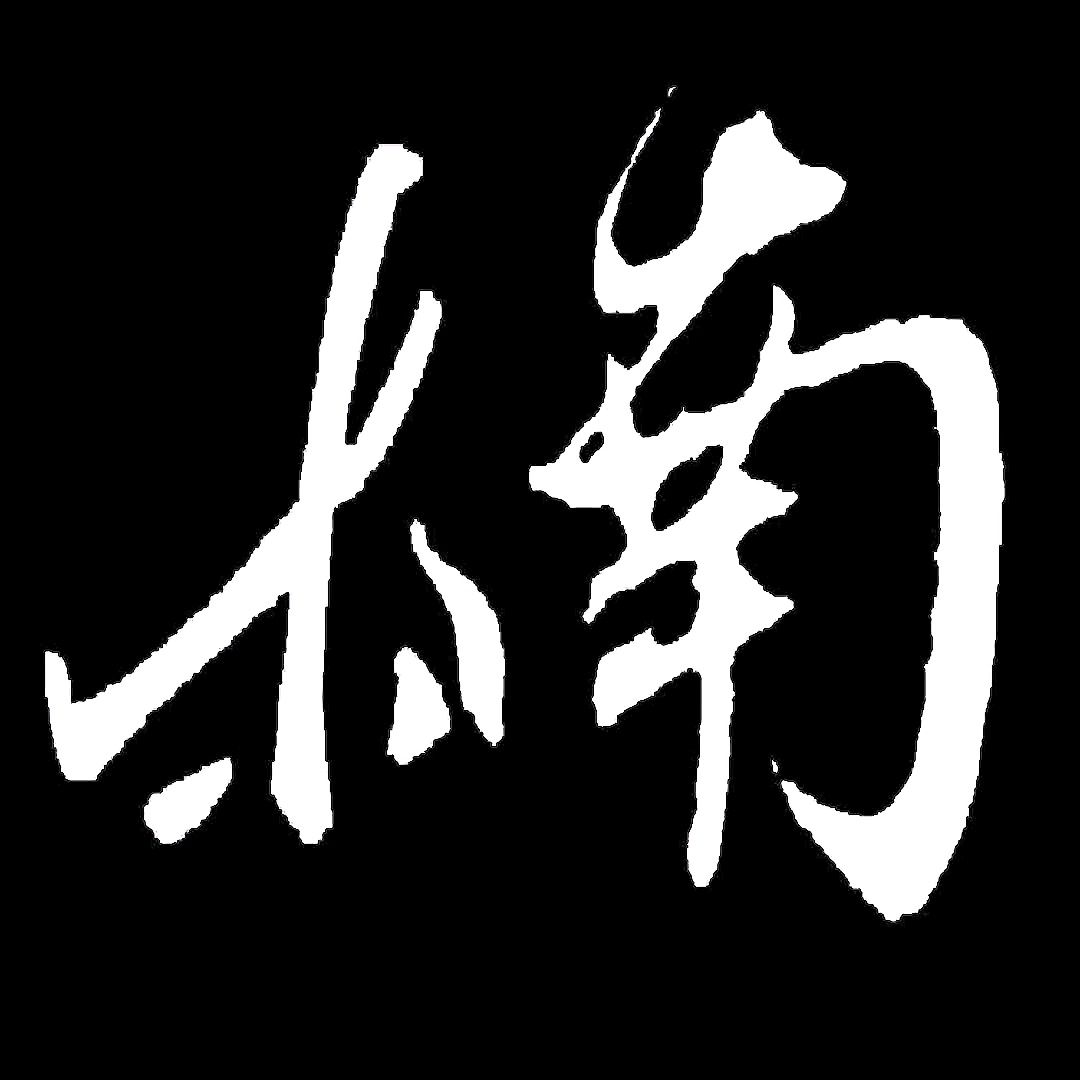 木南