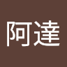 蔡阿達