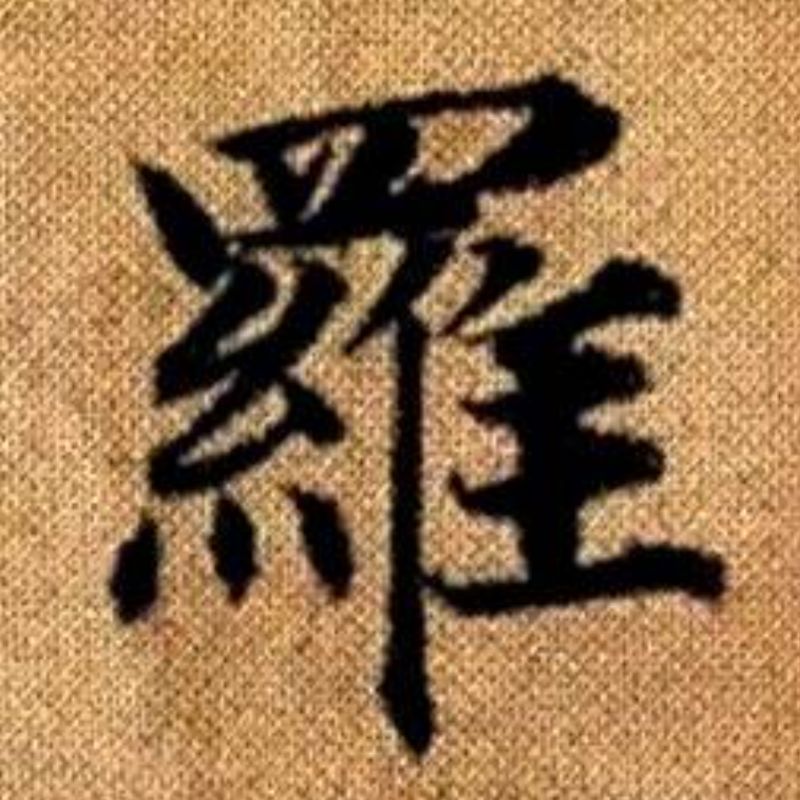 羅成國