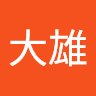 林大雄