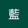 小小藍藍