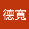 洪德寬