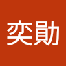 王奕勛