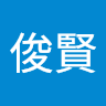 何俊賢