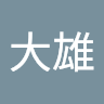 余大雄