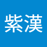 藍紫漢