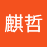 陳麒哲