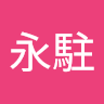 青春永駐
