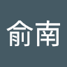 蘇俞南