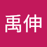 林禹伸