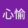 心愉