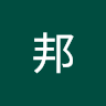 陳邦