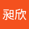 葉昶欣