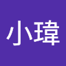 林小瑋