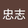 忠